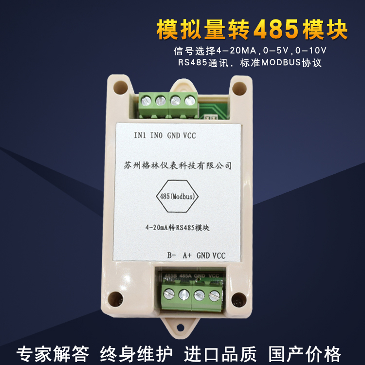 模拟量轉485模塊