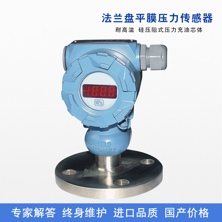 法蘭盤平膜壓力傳感器