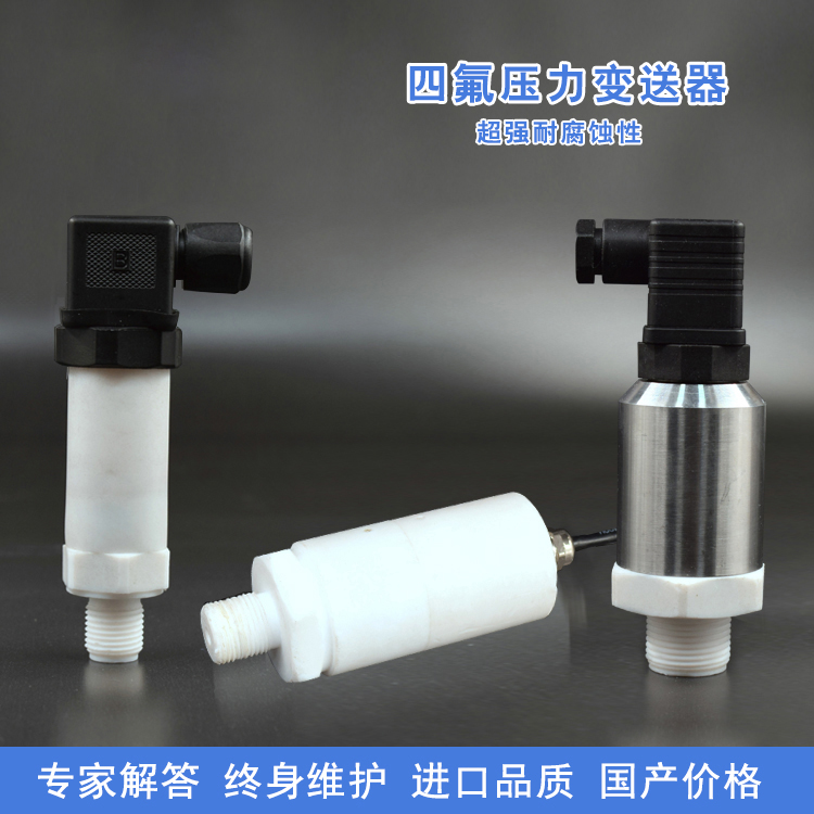 四氟壓力變送器
