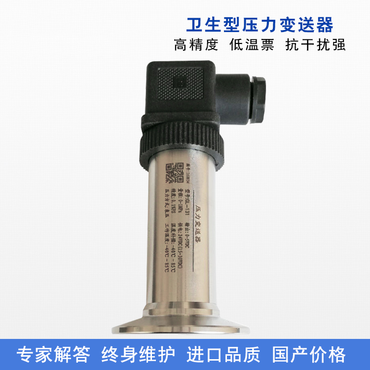 衛生型壓力變送器